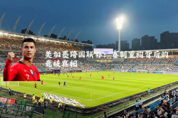 美加墨跨国联办:赛制重构背后的竞技真相