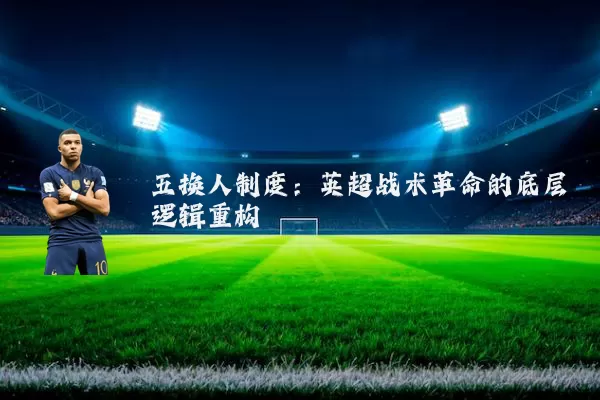 五换人制度:英超战术革命的底层逻辑重构