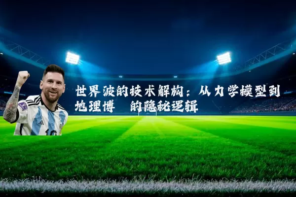 世界波的技术解构:从力学模型到地理博弈的隐秘逻辑