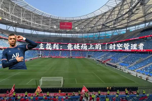 主裁判:竞技场上的「时空管理者」