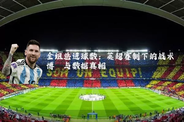 全组总进球数：英超赛制下的战术博弈与数据真相