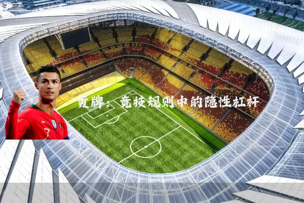 黄牌：竞技规则中的隐性杠杆