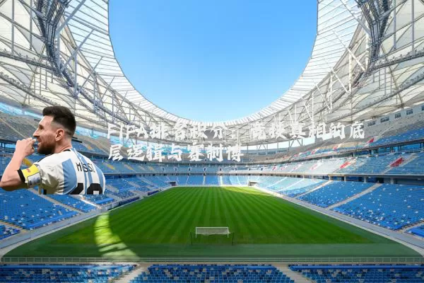 FIFA排名积分:竞技真相的底层逻辑与赛制博弈