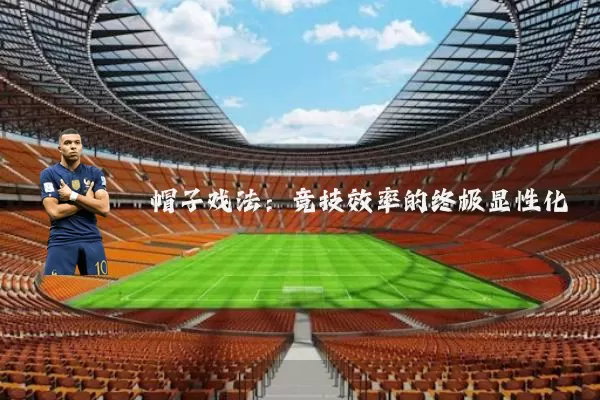 帽子戏法：竞技效率的终极显性化