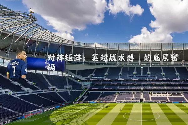 对阵矩阵:英超战术博弈的底层密码