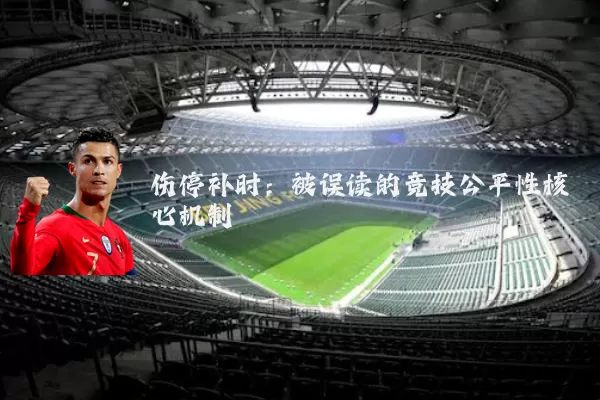 伤停补时:被误读的竞技公平性核心机制
