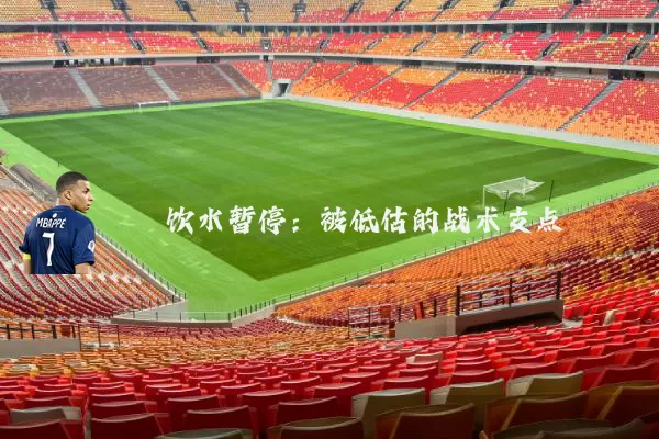 饮水暂停：被低估的战术支点