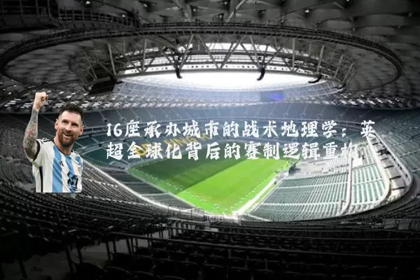 16座承办城市的战术地理学:英超全球化背后的赛制逻辑重构