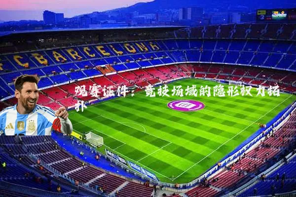 观赛证件:竞技场域的隐形权力拓扑
