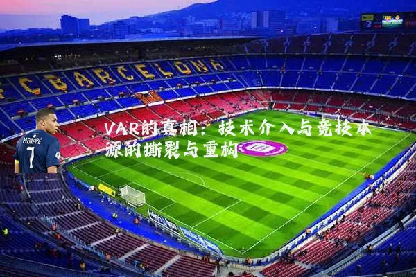VAR的真相:技术介入与竞技本源的撕裂与重构