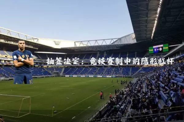 抽签决定：竞技赛制中的隐形杠杆