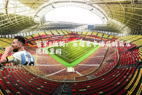 冠军8场制：英超竞争格局的底层逻辑重构