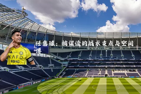 任意球:被误读的战术支点与空间博弈