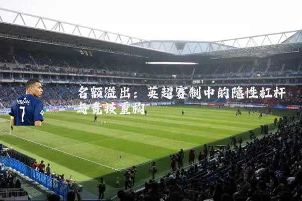 名额溢出:英超赛制中的隐性杠杆与竞技重构