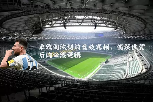 单败淘汰制的竞技真相:偶然性背后的必然逻辑