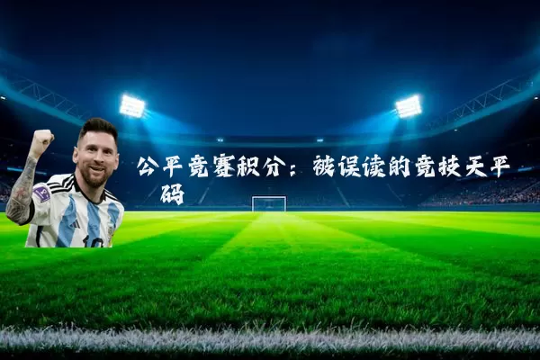 公平竞赛积分:被误读的竞技天平砝码