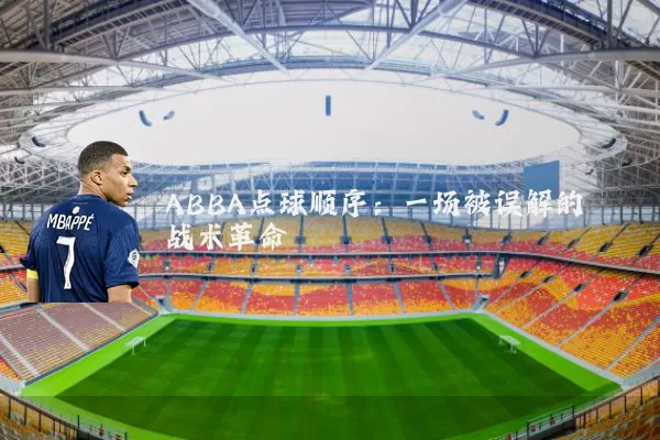 ABBA点球顺序:一场被误解的战术革命